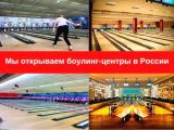 Мы открываем боулинг-центры в России